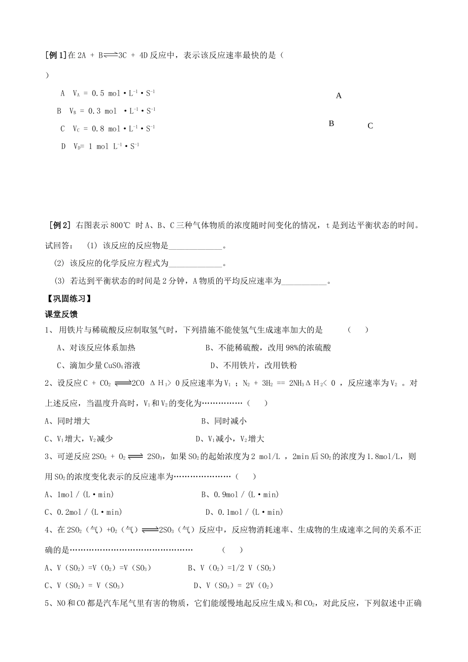 【备战2014】高三化学一轮复习 （考纲解读+自学反馈+例题解析+巩固练习+课外作业）第四章 化学反应速率 化学平衡学案_第2页
