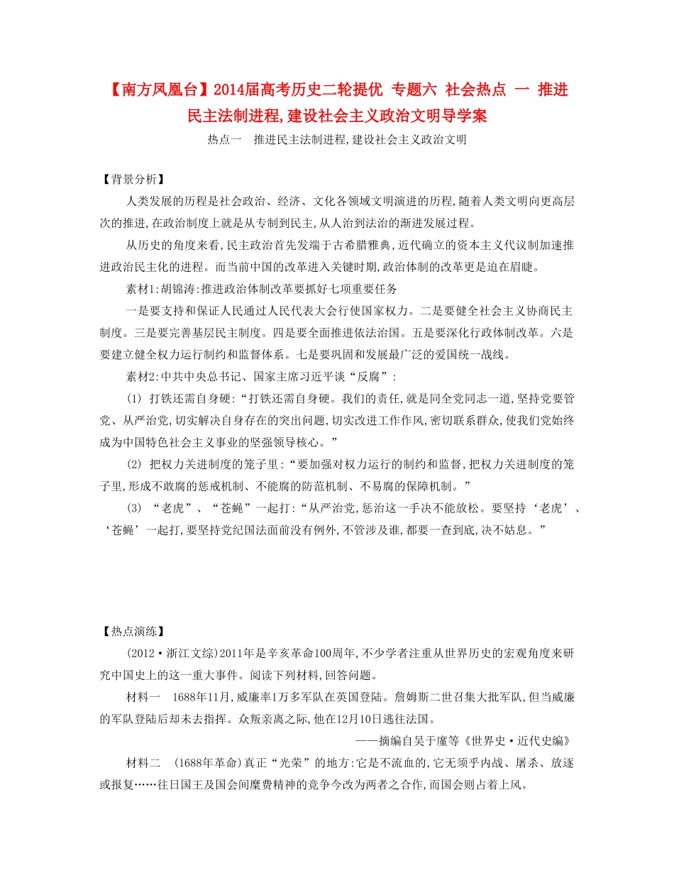 【南方凤凰台】2014届高考历史二轮提优 专题六 社会热点一 推进民主法制进程,建设社会主义政治文明导学案_第1页