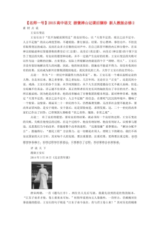 【名师一号】2015高中语文 游褒禅山记课后撷珍 新人教版必修2