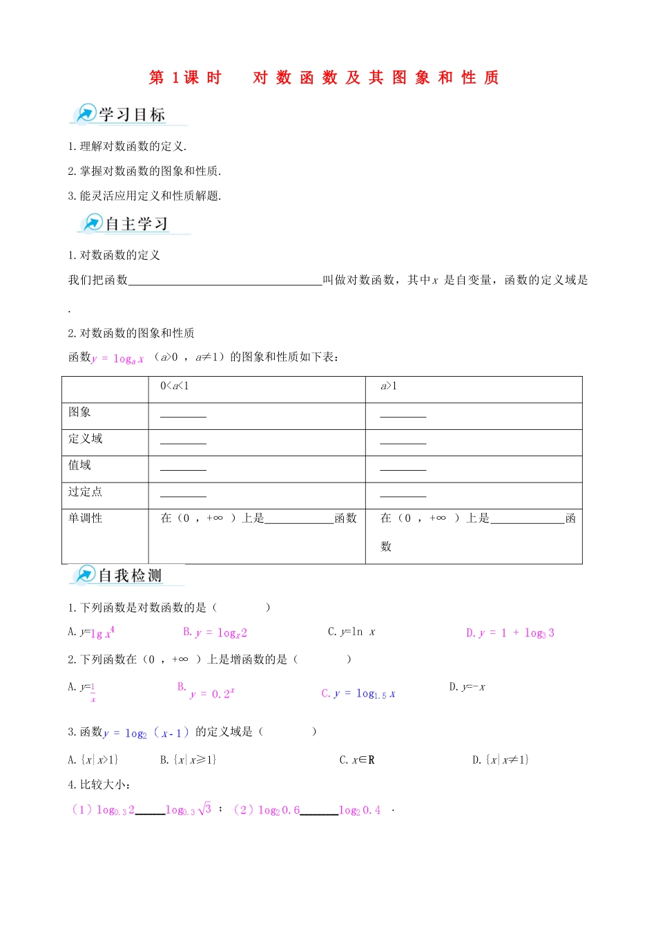 【四维备课】2013-2014学年高中数学 2.2.2第1课时对数函数及其图象和性质课时学案 新人教A版必修1_第1页