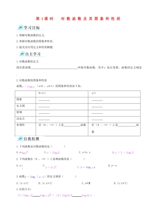 【四维备课】2013-2014学年高中数学 2.2.2第1课时对数函数及其图象和性质课时学案 新人教A版必修1