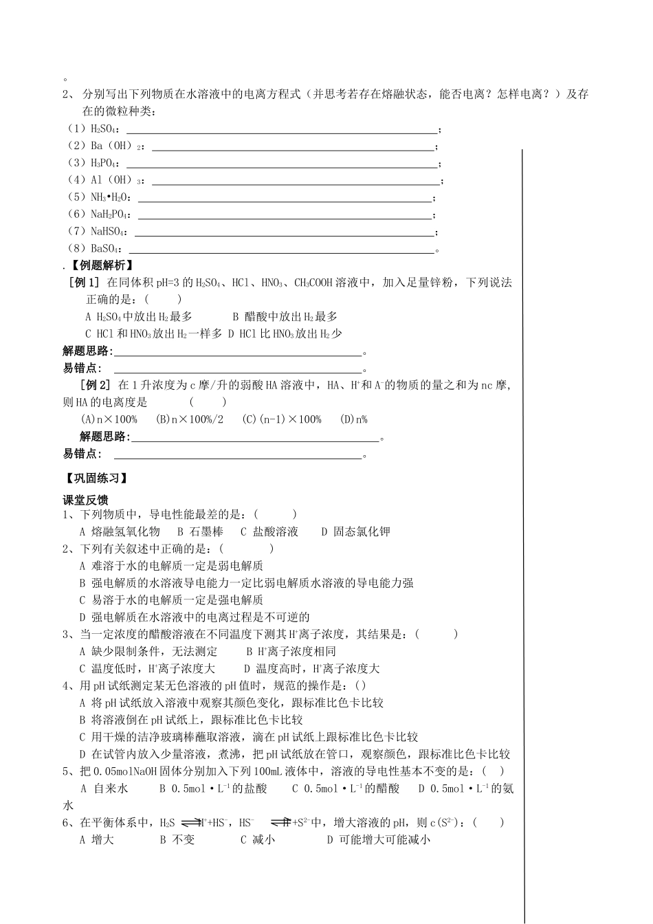 【备战2014】高三化学一轮复习 （考纲解读+自学反馈+例题解析+巩固练习+课外作业）第五章 电离平衡学案_第2页