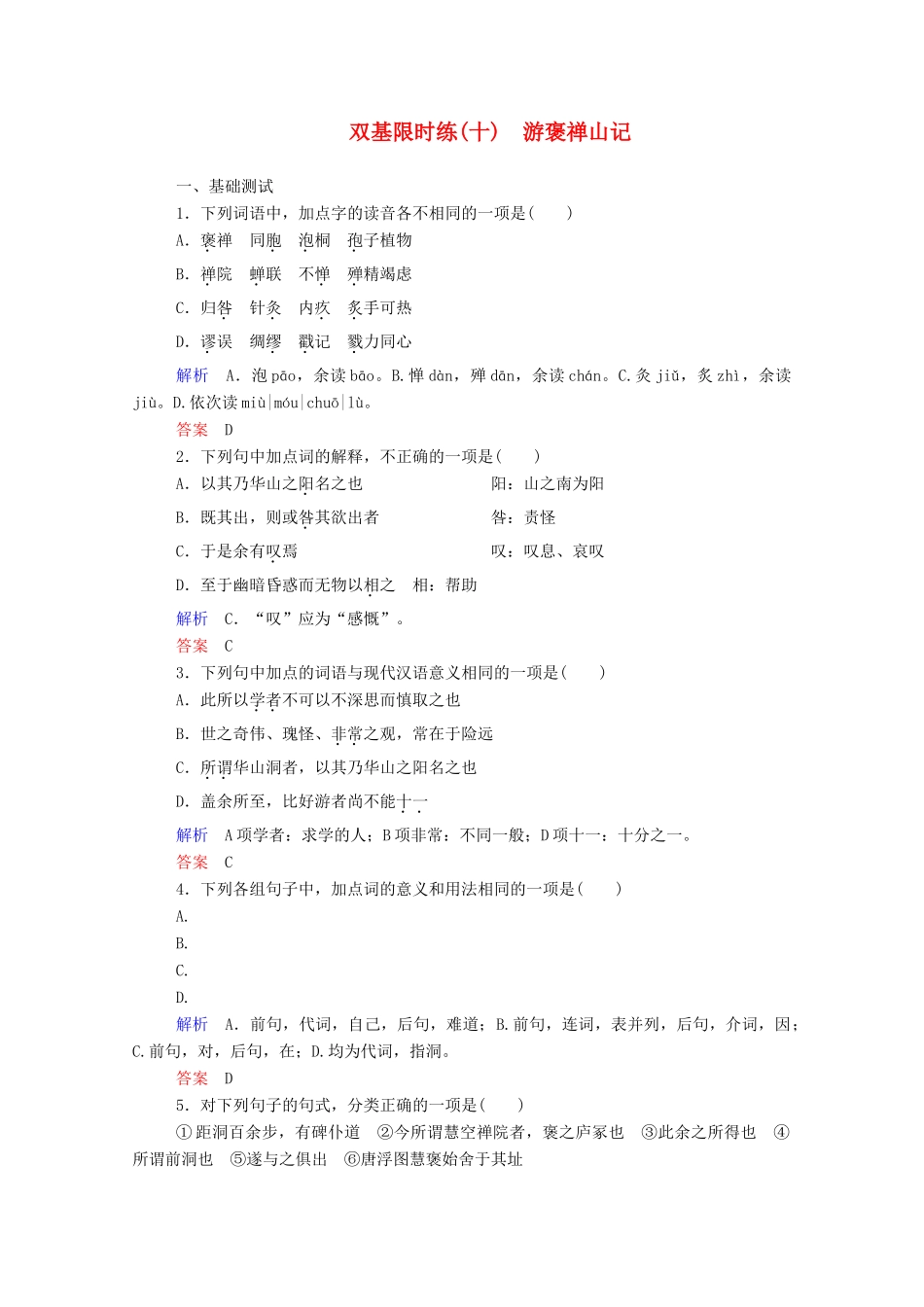 【名师一号】2015高中语文 游褒禅山记双基限时练 新人教版必修2_第1页