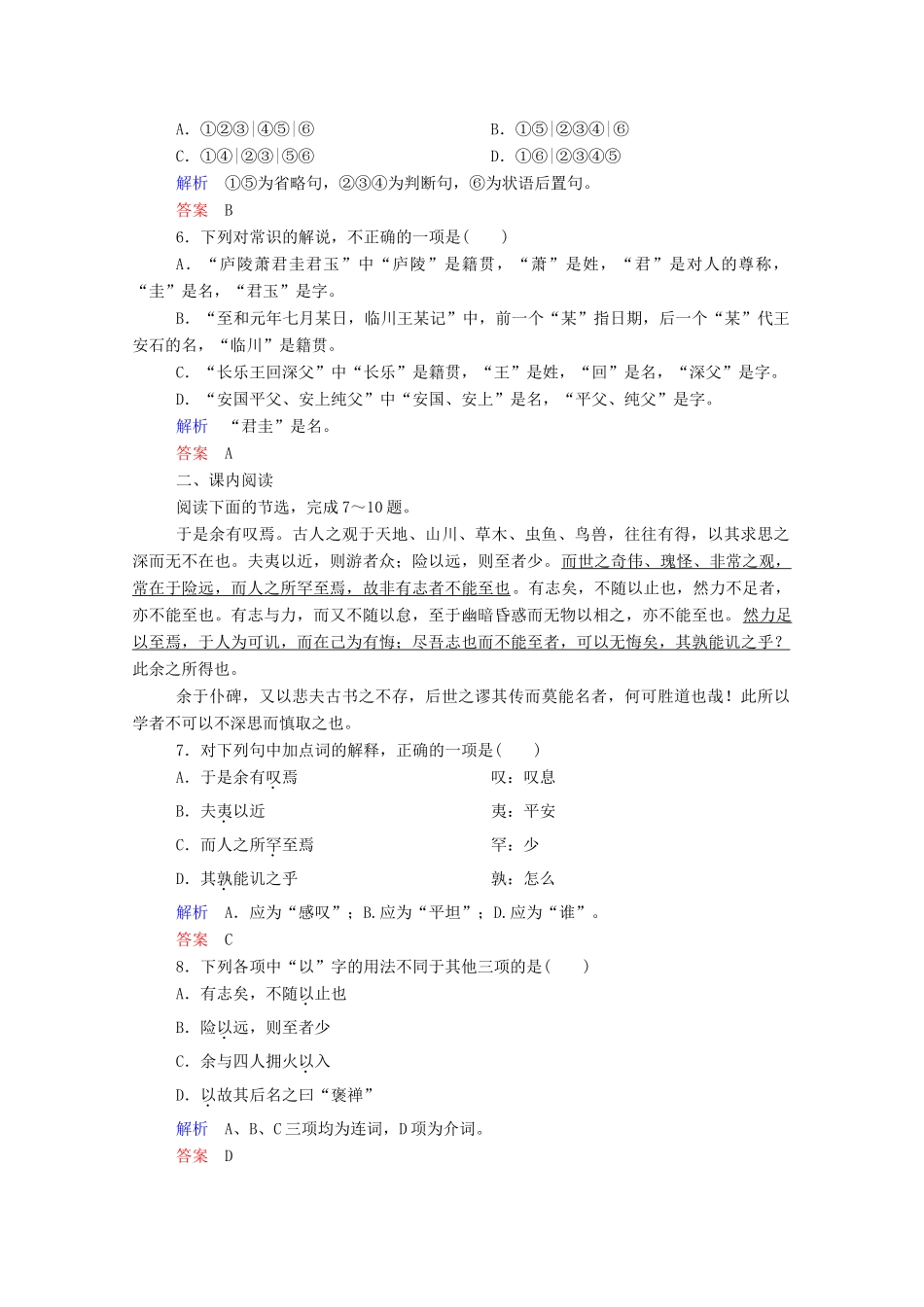 【名师一号】2015高中语文 游褒禅山记双基限时练 新人教版必修2_第2页
