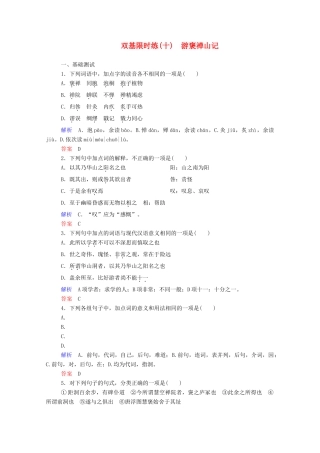 【名师一号】2015高中语文 游褒禅山记双基限时练 新人教版必修2