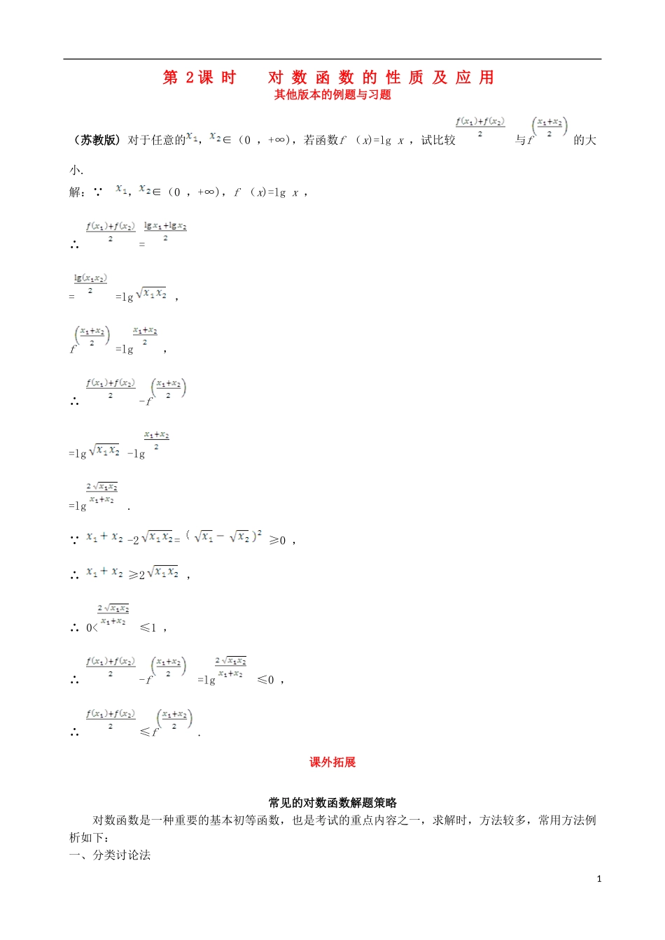 【四维备课】2013-2014学年高中数学 2.2.2第2课时对数函数的性质及应用备课资料素材库 新人教A版必修1_第1页