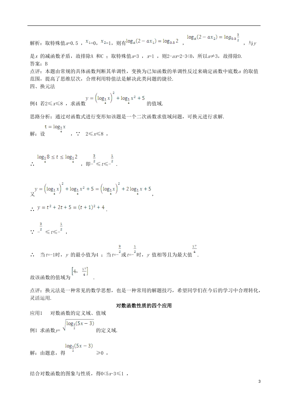 【四维备课】2013-2014学年高中数学 2.2.2第2课时对数函数的性质及应用备课资料素材库 新人教A版必修1_第3页
