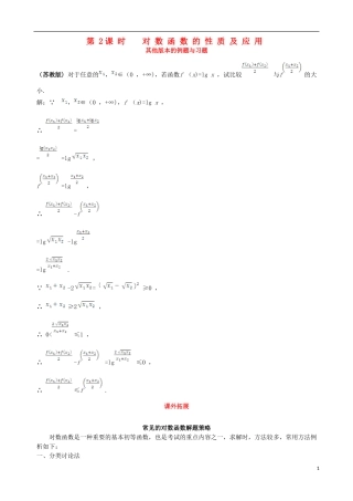 【四维备课】2013-2014学年高中数学 2.2.2第2课时对数函数的性质及应用备课资料素材库 新人教A版必修1