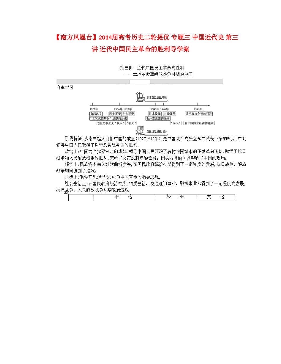 【南方凤凰台】2014届高考历史二轮提优 专题三 中国近代史 第三讲 近代中国民主革命的胜利导学案_第1页