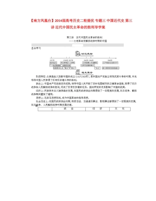 【南方凤凰台】2014届高考历史二轮提优 专题三 中国近代史 第三讲 近代中国民主革命的胜利导学案