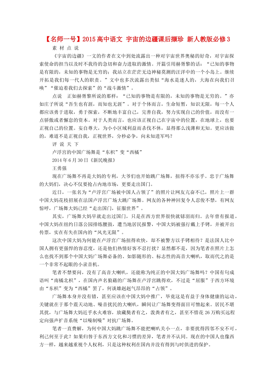 【名师一号】2015高中语文 宇宙的边疆课后撷珍 新人教版必修3_第1页