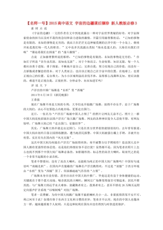 【名师一号】2015高中语文 宇宙的边疆课后撷珍 新人教版必修3