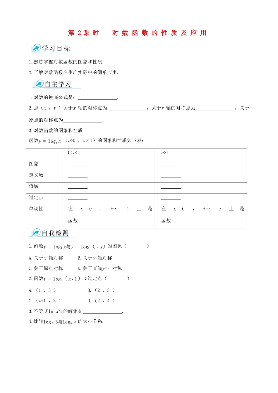 【四维备课】2013-2014学年高中数学 2.2.2第2课时对数函数的性质及应用课时学案 新人教A版必修1_第1页