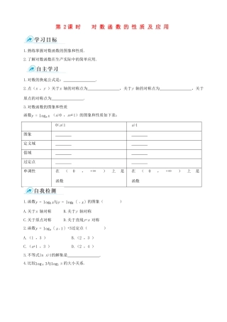 【四维备课】2013-2014学年高中数学 2.2.2第2课时对数函数的性质及应用课时学案 新人教A版必修1