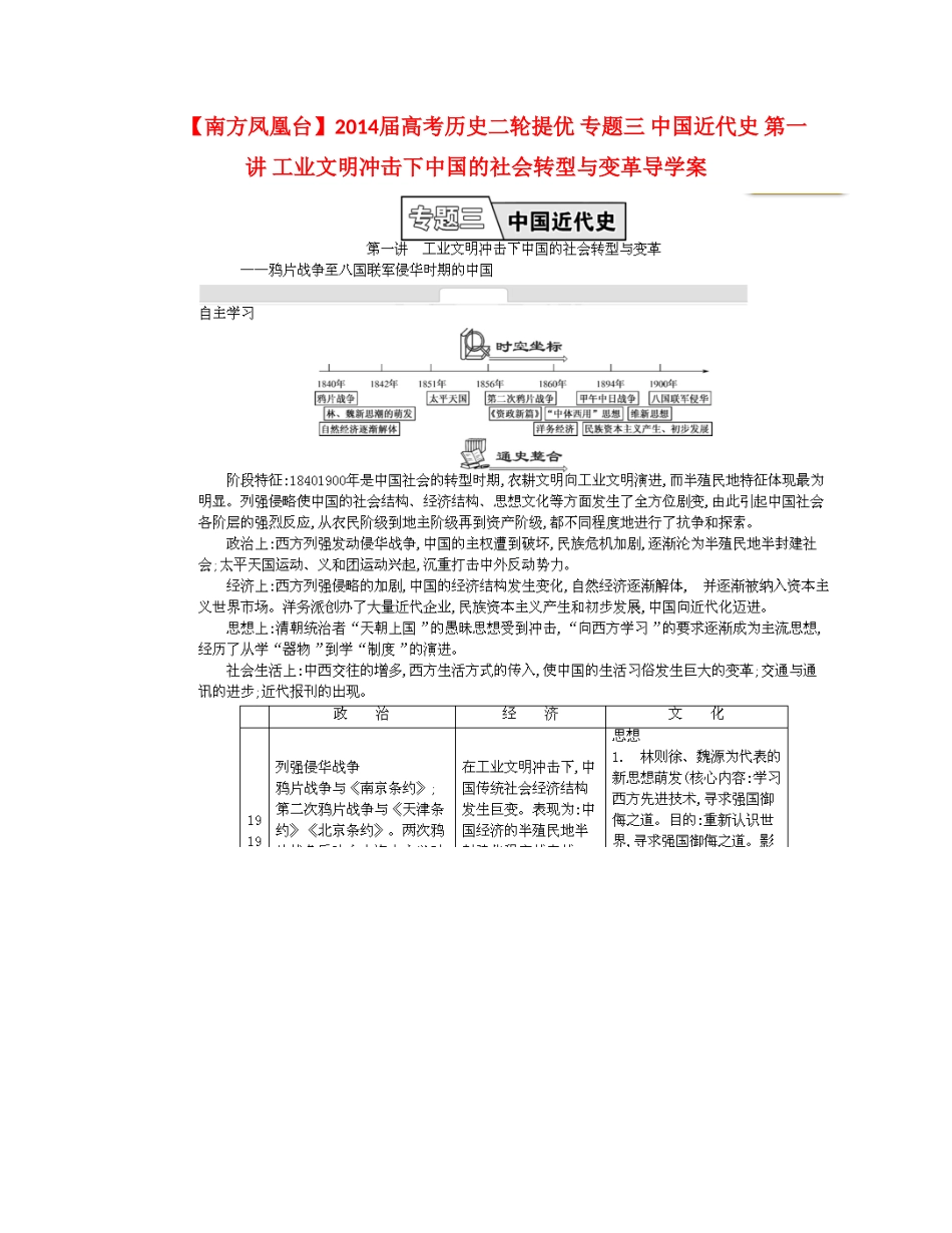 【南方凤凰台】2014届高考历史二轮提优 专题三 中国近代史 第一讲 工业文明冲击下中国的社会转型与变革导学案_第1页