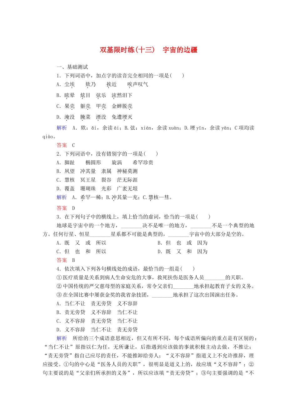 【名师一号】2015高中语文 宇宙的边疆双基限时练 新人教版必修3_第1页