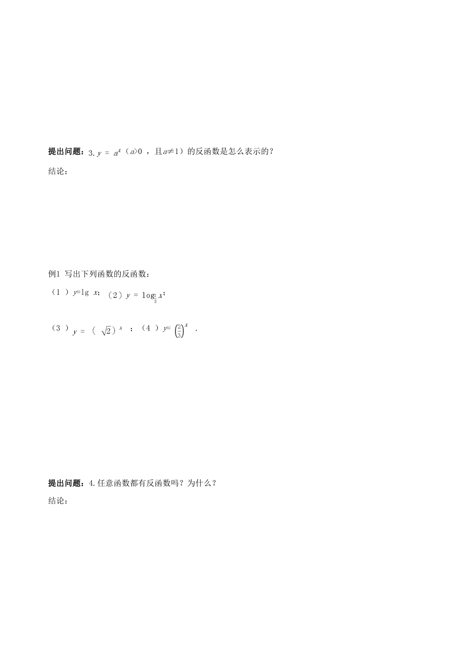 【四维备课】2013-2014学年高中数学 2.2.2第3课时指数函数与对数函数的关系及应用课时学案 新人教A版必修1_第2页