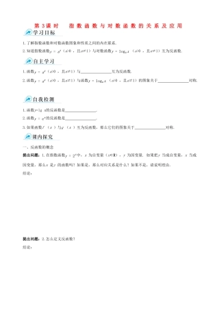 【四维备课】2013-2014学年高中数学 2.2.2第3课时指数函数与对数函数的关系及应用课时学案 新人教A版必修1