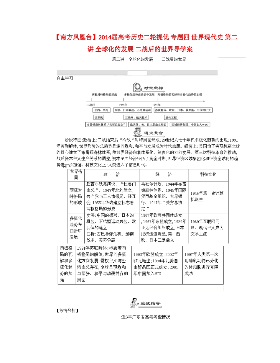 【南方凤凰台】2014届高考历史二轮提优 专题四 世界现代史 第二讲 全球化的发展 二战后的世界导学案_第1页