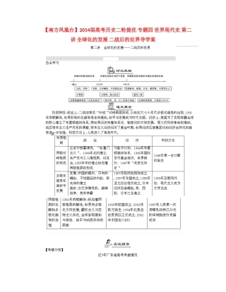 【南方凤凰台】2014届高考历史二轮提优 专题四 世界现代史 第二讲 全球化的发展 二战后的世界导学案