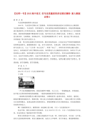 【名师一号】2015高中语文 在马克思墓前的讲话课后撷珍 新人教版必修2