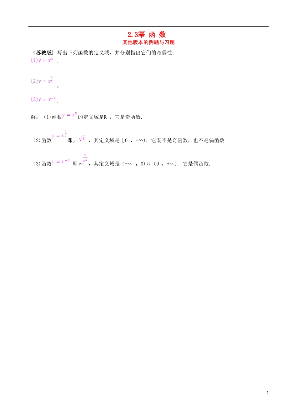 【四维备课】2013-2014学年高中数学 2.3幂函数备课资料素材库 新人教A版必修1_第1页