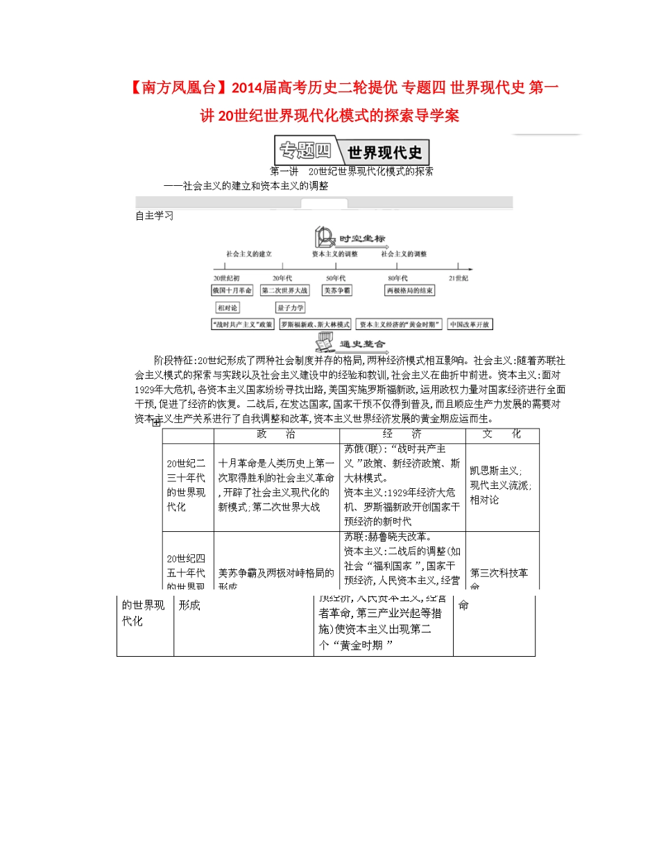 【南方凤凰台】2014届高考历史二轮提优 专题四 世界现代史 第一讲 20世纪世界现代化模式的探索导学案_第1页