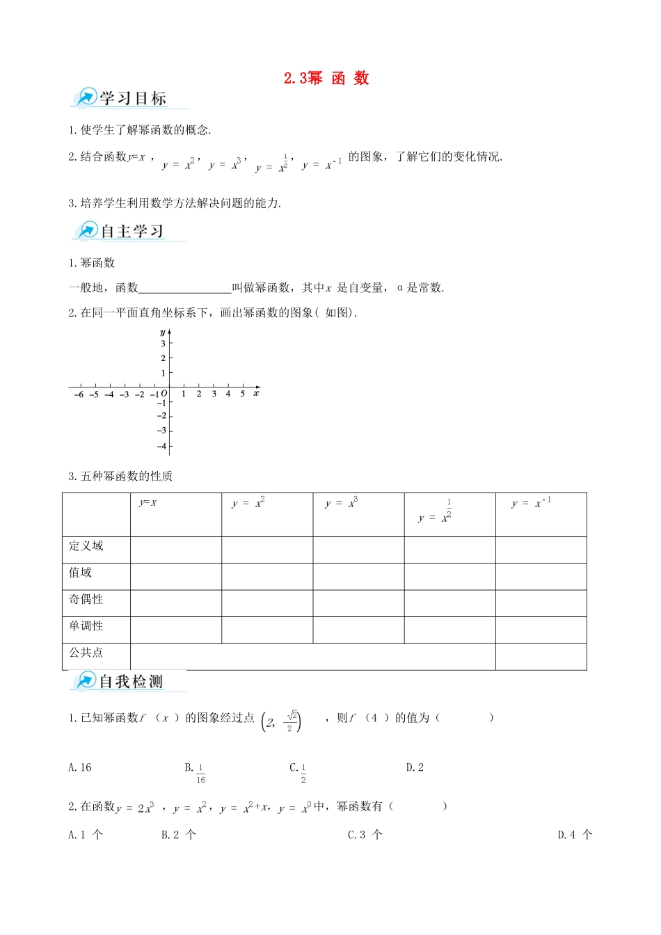 【四维备课】2013-2014学年高中数学 2.3幂函数课时学案 新人教A版必修1_第1页
