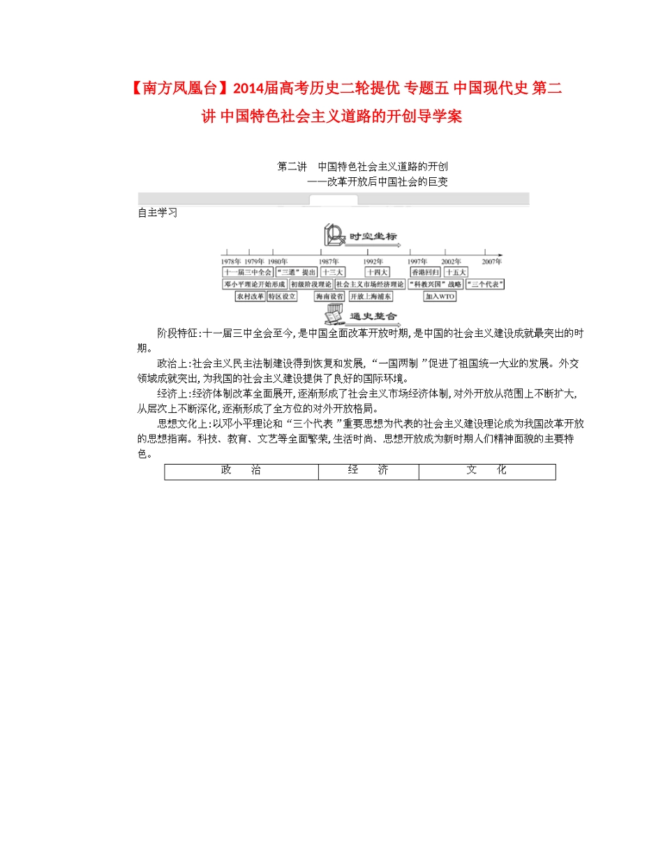 【南方凤凰台】2014届高考历史二轮提优 专题五 中国现代史 第二讲 中国特色社会主义道路的开创导学案_第1页