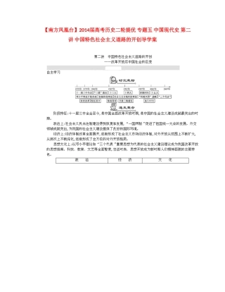 【南方凤凰台】2014届高考历史二轮提优 专题五 中国现代史 第二讲 中国特色社会主义道路的开创导学案