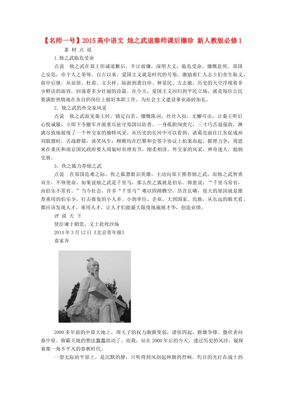 【名师一号】2015高中语文 烛之武退秦师课后撷珍 新人教版必修1_第1页