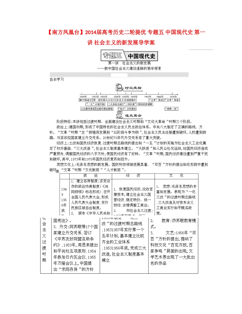 【南方凤凰台】2014届高考历史二轮提优 专题五 中国现代史 第一讲 社会主义的新发展导学案_第1页