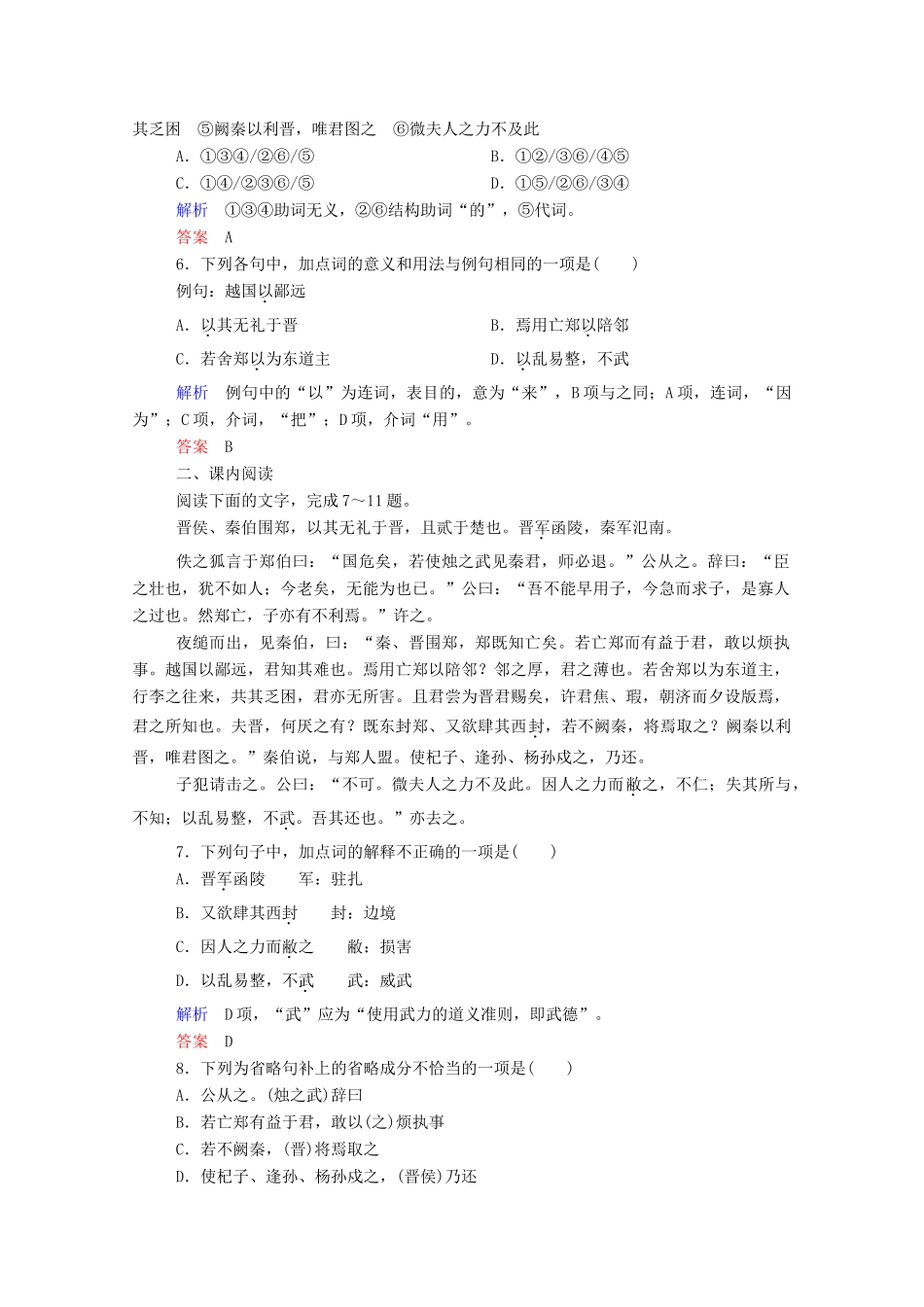 【名师一号】2015高中语文 烛之武退秦师双基限时练 新人教版必修1_第2页