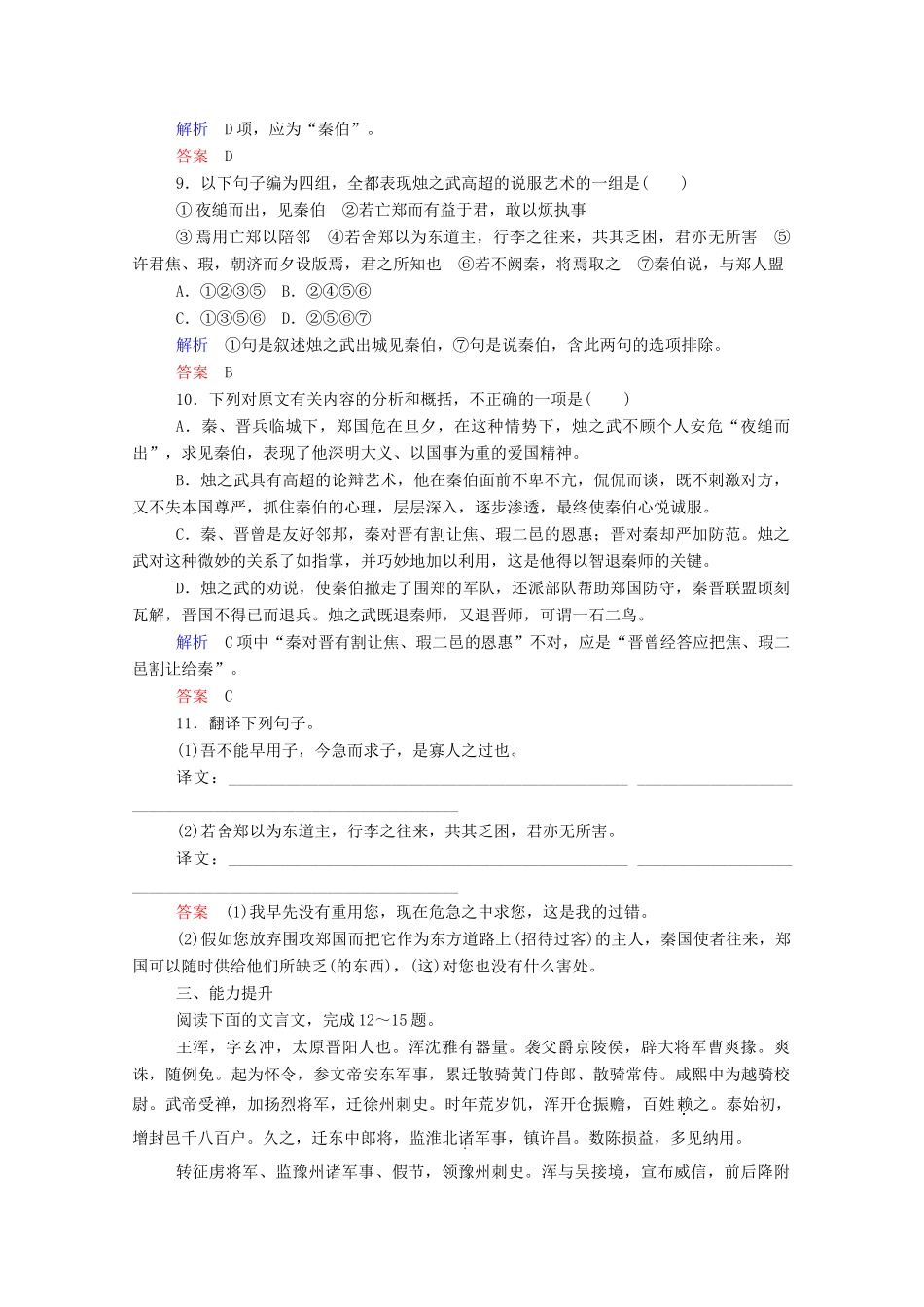 【名师一号】2015高中语文 烛之武退秦师双基限时练 新人教版必修1_第3页