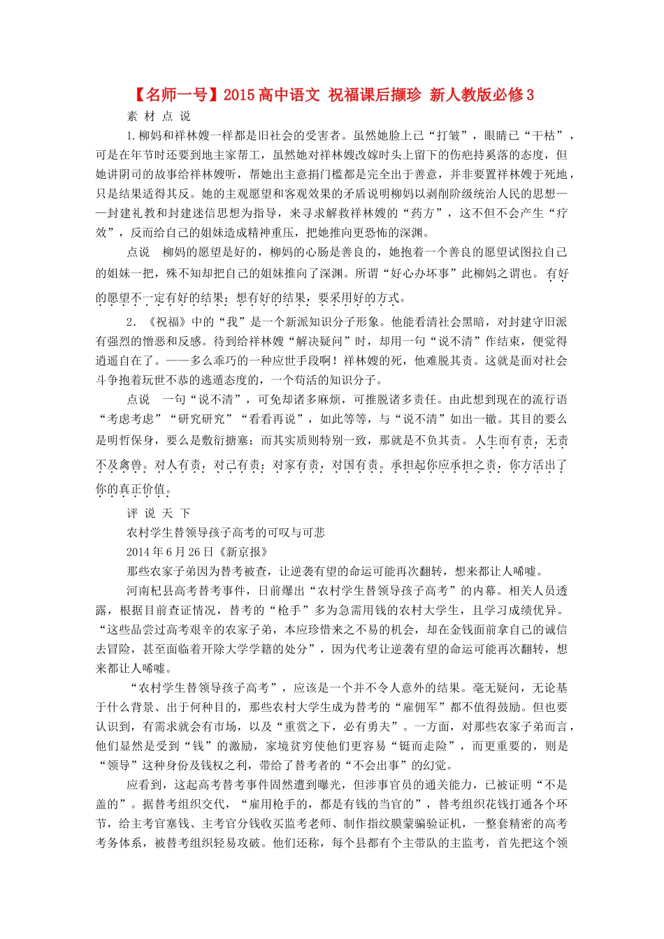 【名师一号】2015高中语文 祝福课后撷珍 新人教版必修3_第1页