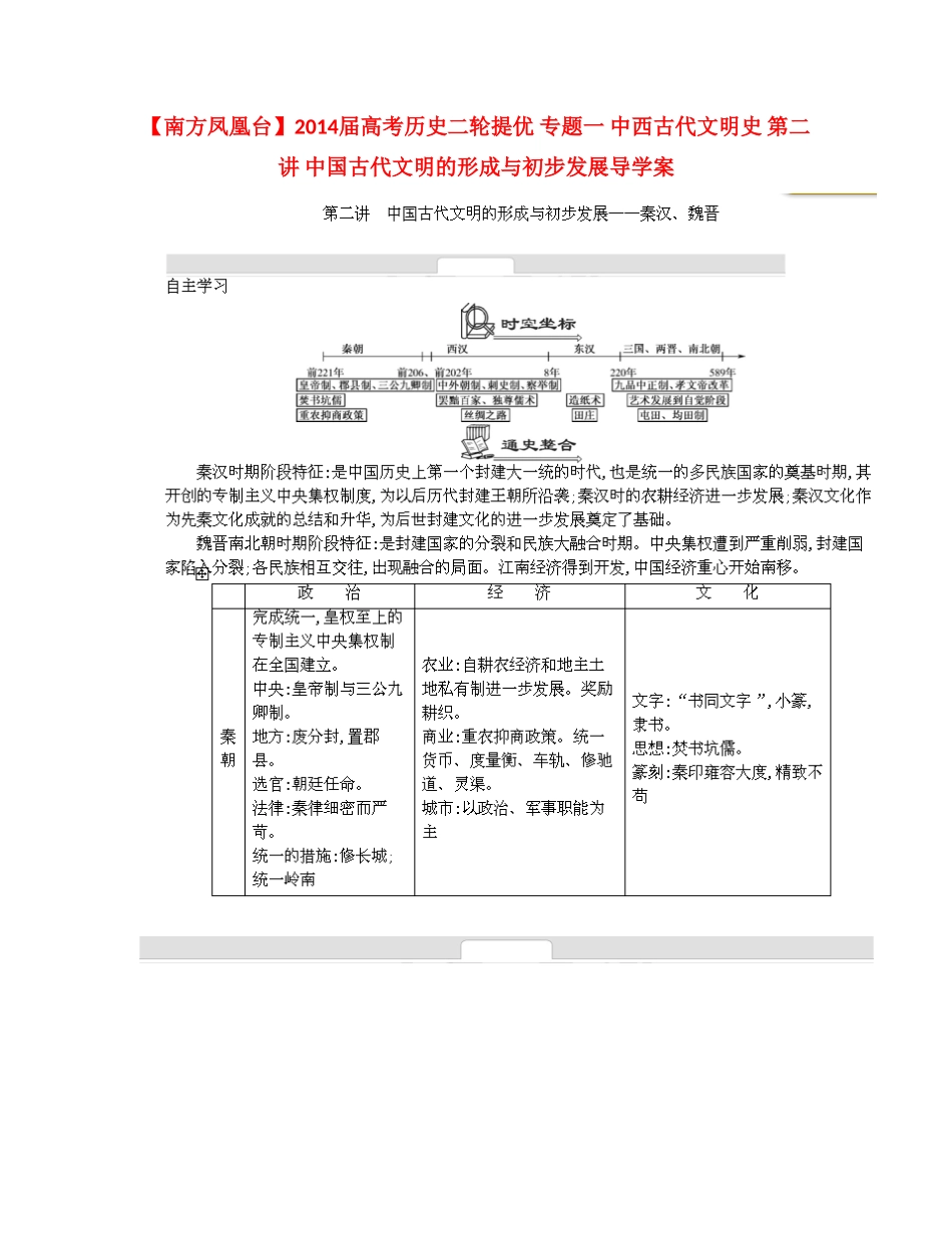【南方凤凰台】2014届高考历史二轮提优 专题一 中西古代文明史 第二讲 中国古代文明的形成与初步发展导学案_第1页