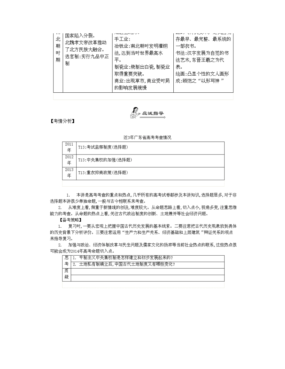 【南方凤凰台】2014届高考历史二轮提优 专题一 中西古代文明史 第二讲 中国古代文明的形成与初步发展导学案_第3页