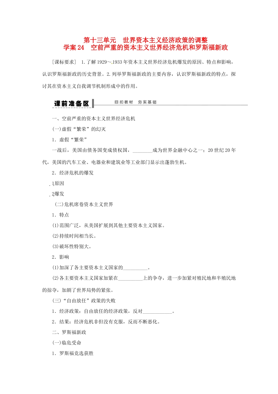 【创新设计】2014届高三历史一轮复习 空前严重的资本主义世界经济危机和罗斯福新政学案 人民版_第1页