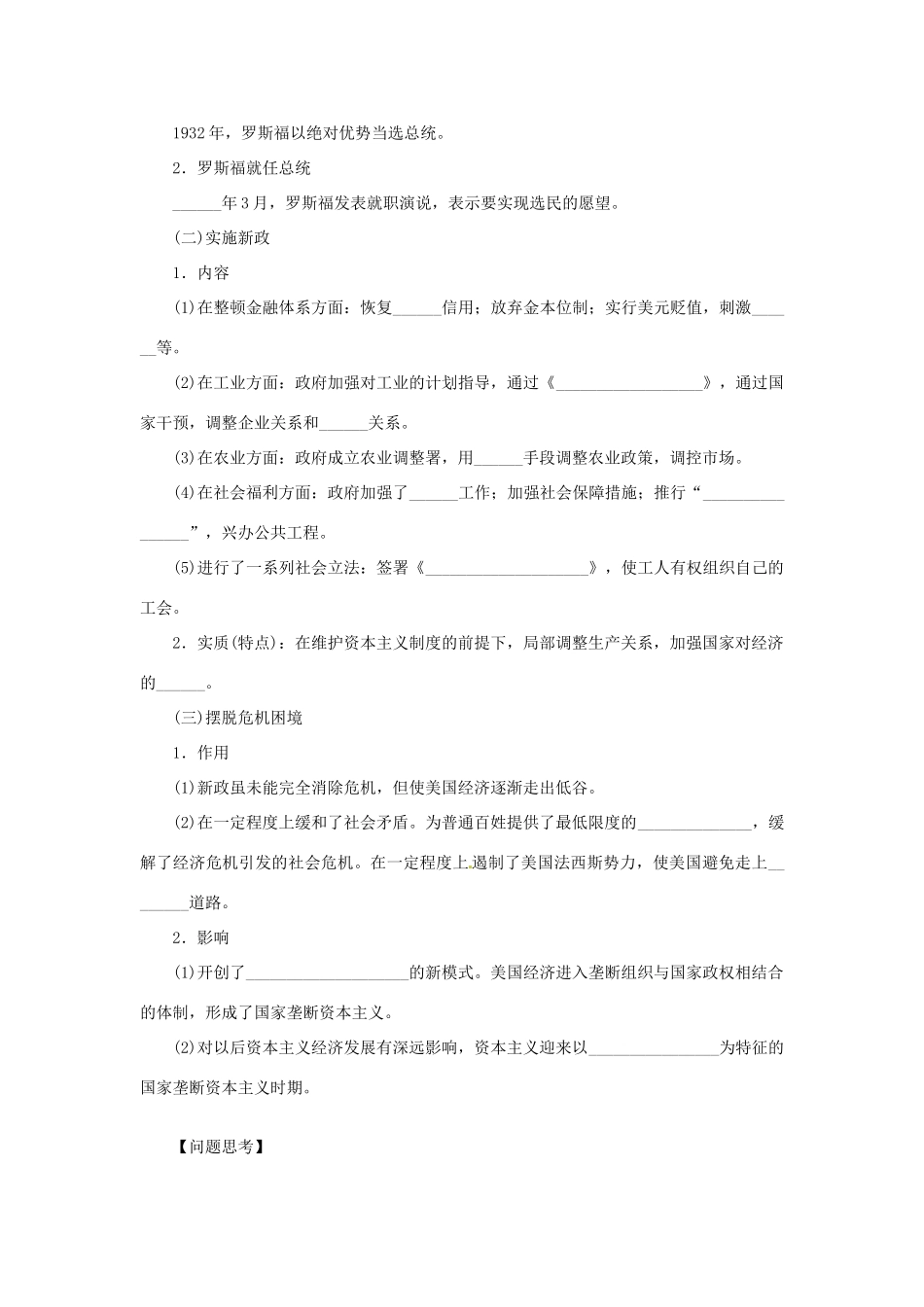 【创新设计】2014届高三历史一轮复习 空前严重的资本主义世界经济危机和罗斯福新政学案 人民版_第2页