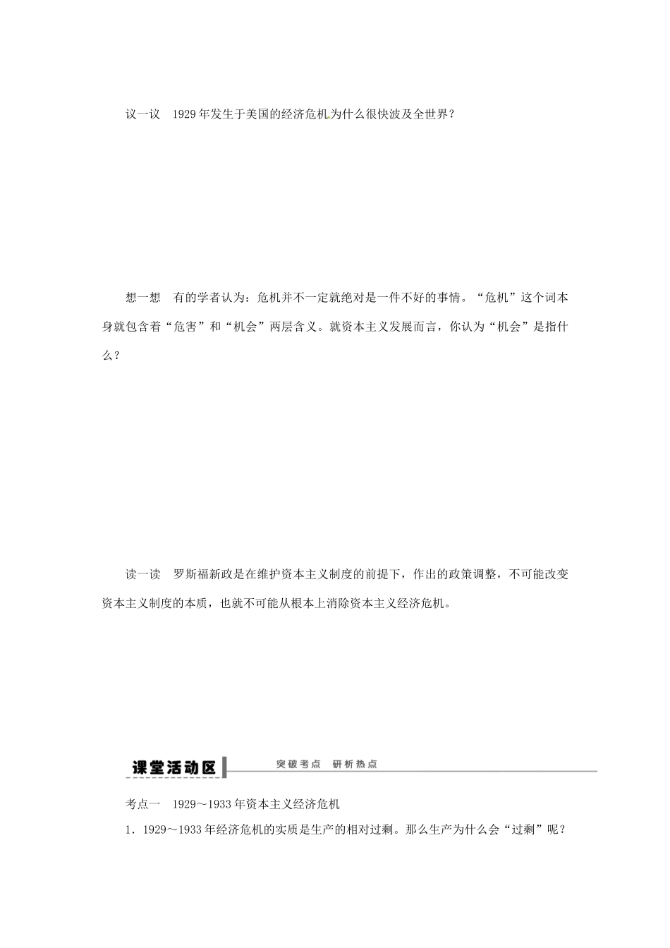 【创新设计】2014届高三历史一轮复习 空前严重的资本主义世界经济危机和罗斯福新政学案 人民版_第3页