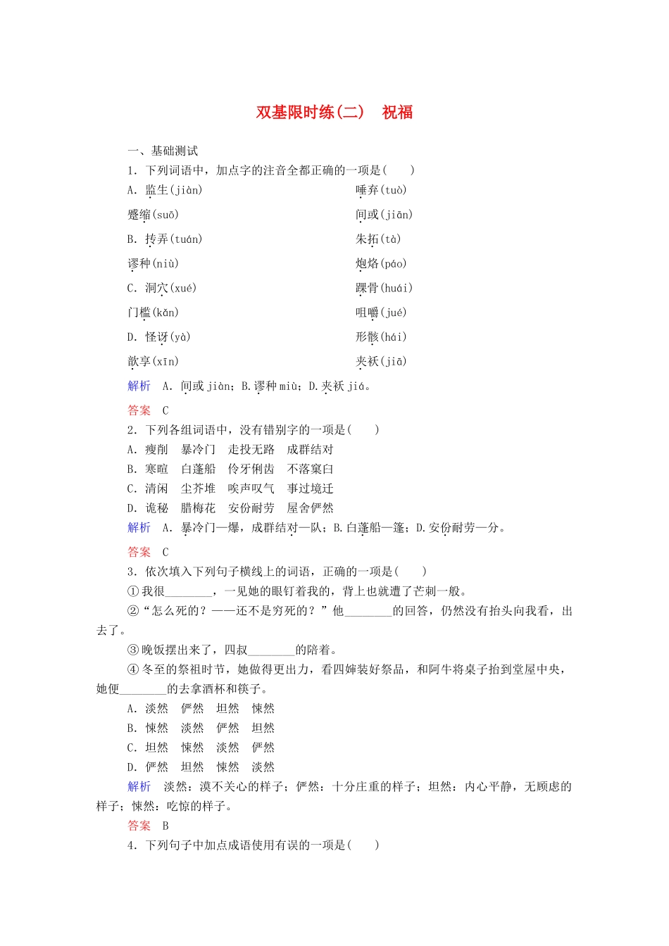 【名师一号】2015高中语文 祝福双基限时练 新人教版必修3_第1页