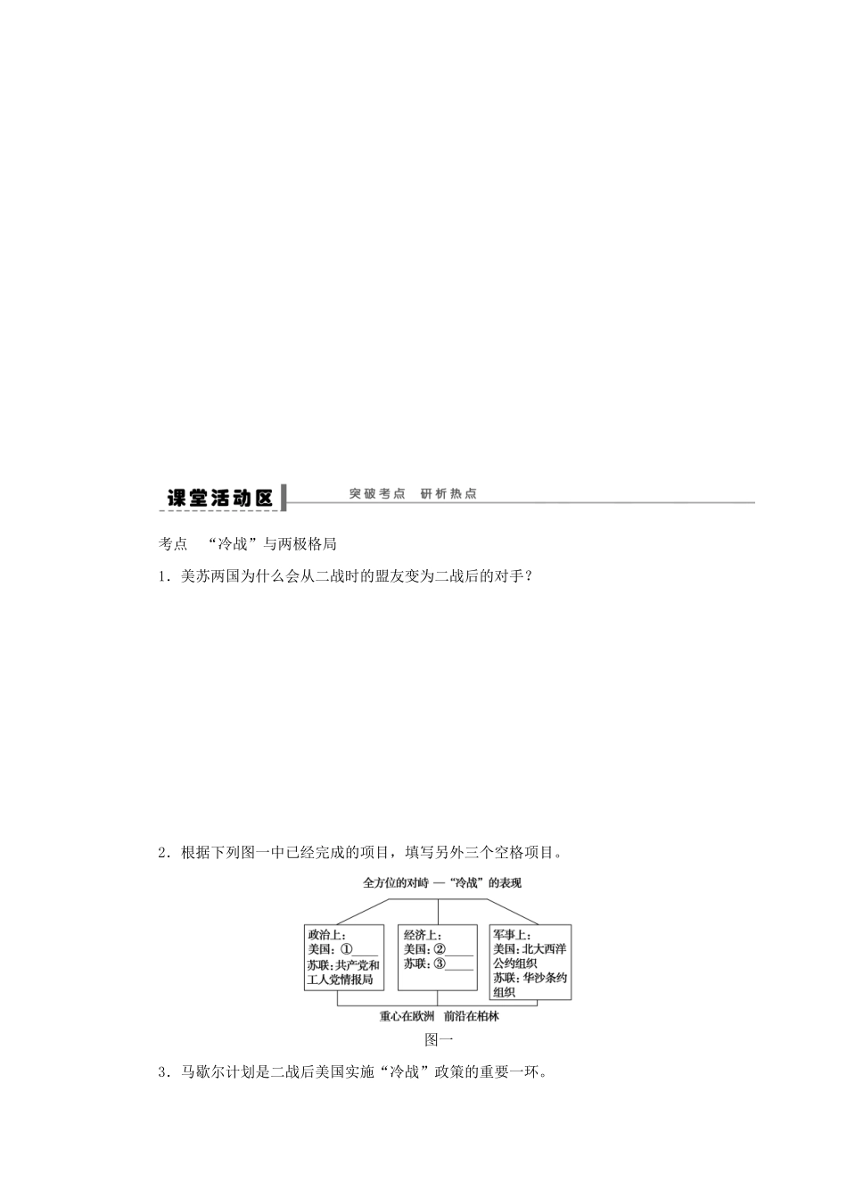 【创新设计】2014届高三历史一轮复习 两极世界的形成学案 人民版_第3页