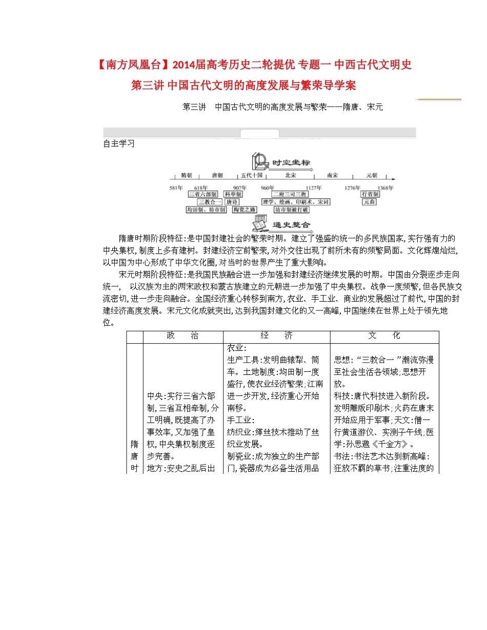 【南方凤凰台】2014届高考历史二轮提优 专题一 中西古代文明史 第三讲 中国古代文明的高度发展与繁荣导学案_第1页