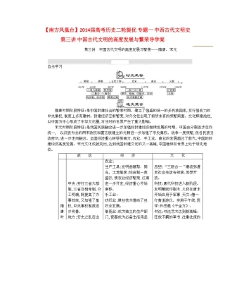 【南方凤凰台】2014届高考历史二轮提优 专题一 中西古代文明史 第三讲 中国古代文明的高度发展与繁荣导学案
