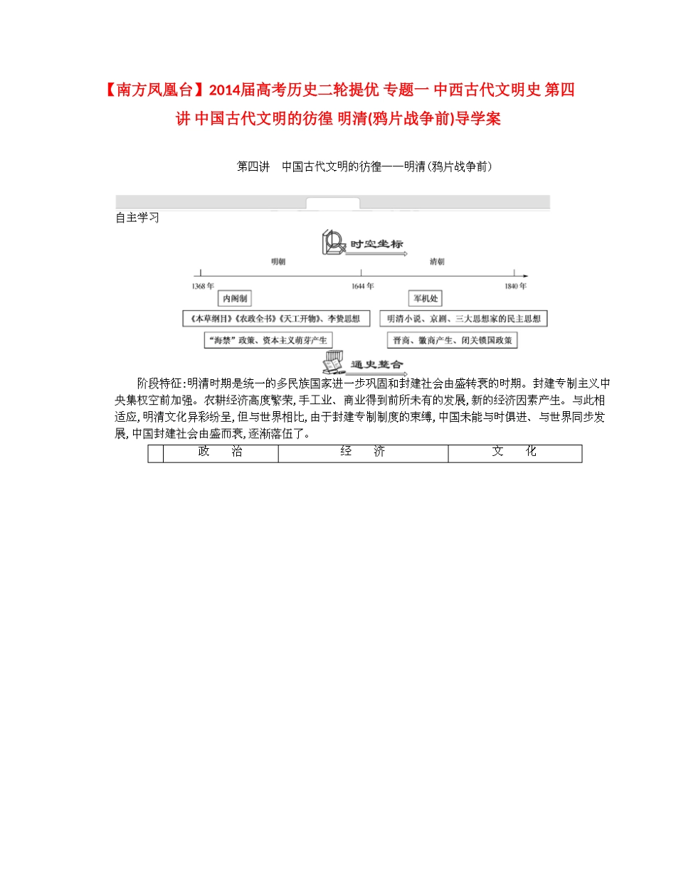 【南方凤凰台】2014届高考历史二轮提优 专题一 中西古代文明史 第四讲 中国古代文明的彷徨 明清(鸦片战争前)导学案_第1页