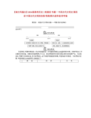 【南方凤凰台】2014届高考历史二轮提优 专题一 中西古代文明史 第四讲 中国古代文明的彷徨 明清(鸦片战争前)导学案