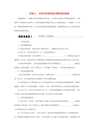 【创新设计】2014届高三历史一轮复习 毛泽东思想和新时期的理论探索学案 人民版