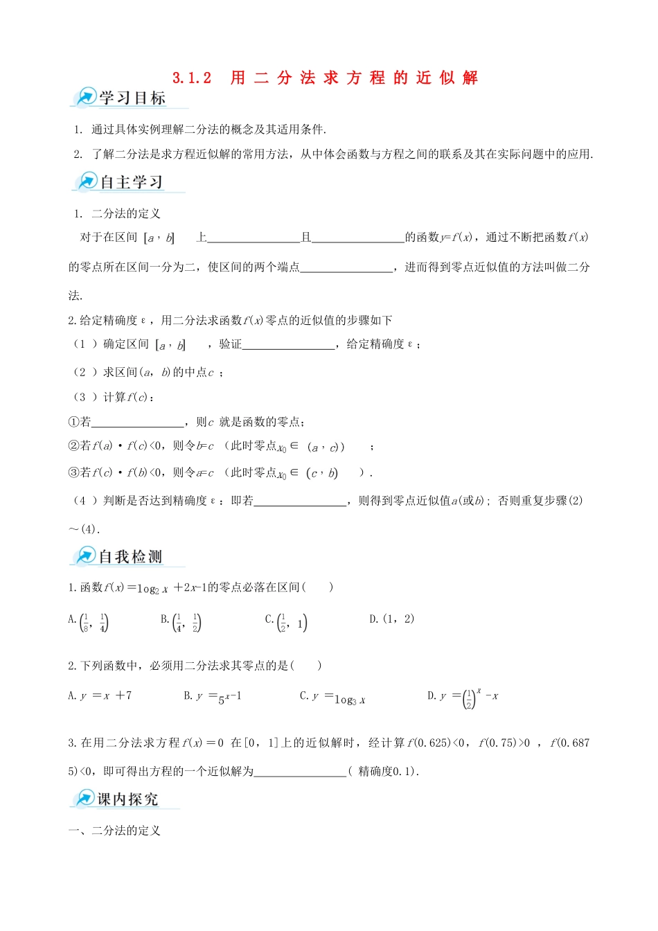 【四维备课】2013-2014学年高中数学 3.1.2用二分法求方程的近似解课时学案 新人教A版必修1_第1页