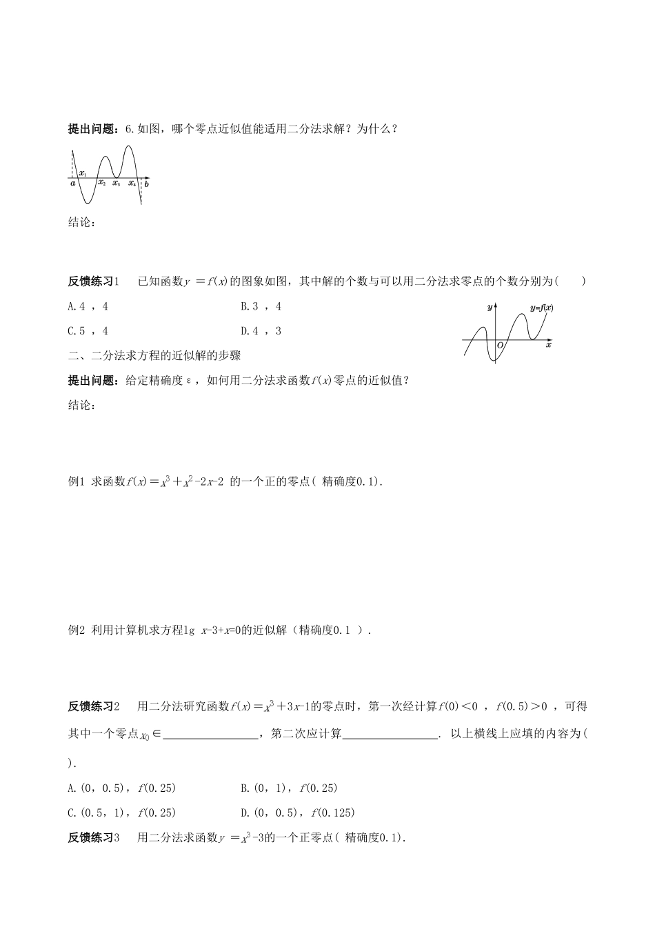 【四维备课】2013-2014学年高中数学 3.1.2用二分法求方程的近似解课时学案 新人教A版必修1_第3页