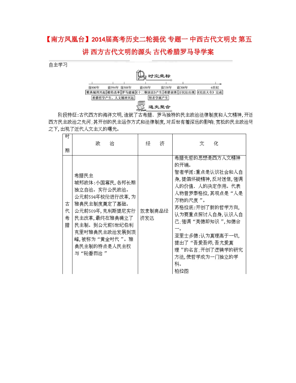 【南方凤凰台】2014届高考历史二轮提优 专题一 中西古代文明史 第五讲 西方古代文明的源头 古代希腊罗马导学案_第1页